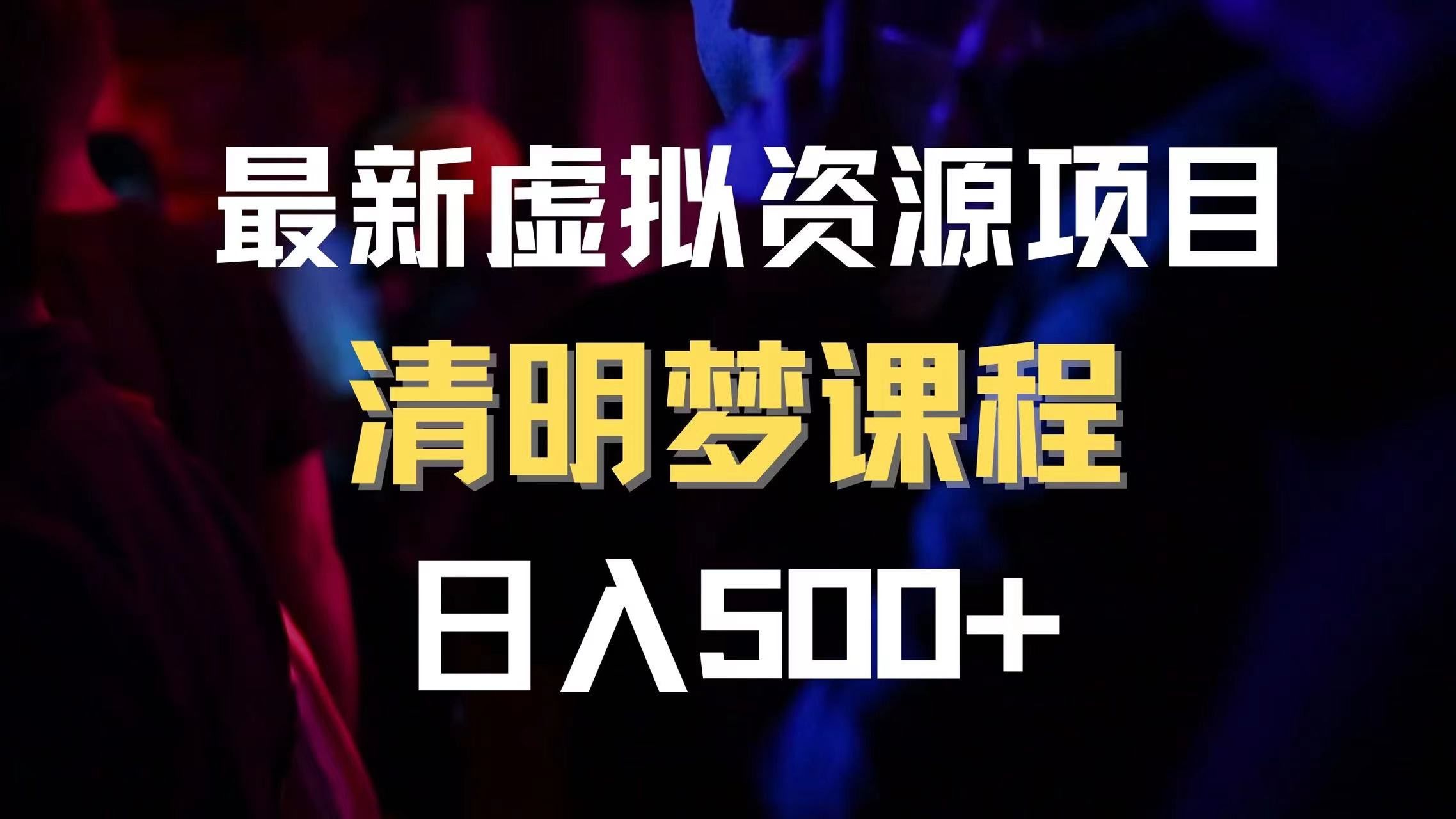 最新虚拟资源项目：清醒梦课程，轻松日入600+（附赠1.7G资源）-安索博客网