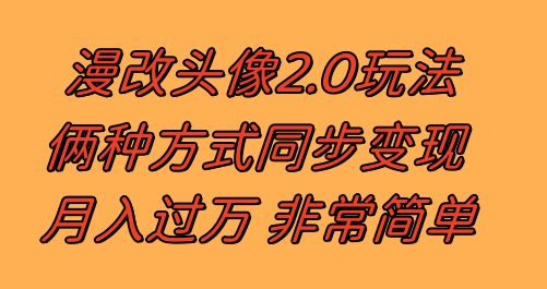 （8070期）漫改头像2.0 反向操作新玩法 不靠热门作品照样赚 日入100-300+-安索博客网