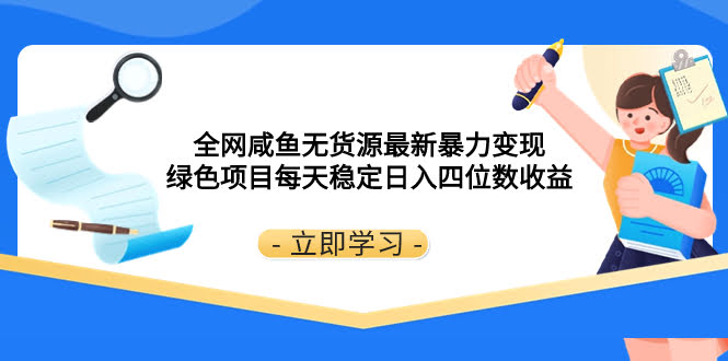 咸鱼无货源暴力变现秘籍，每天稳赚四位数，绿色项目超简单-安索博客网