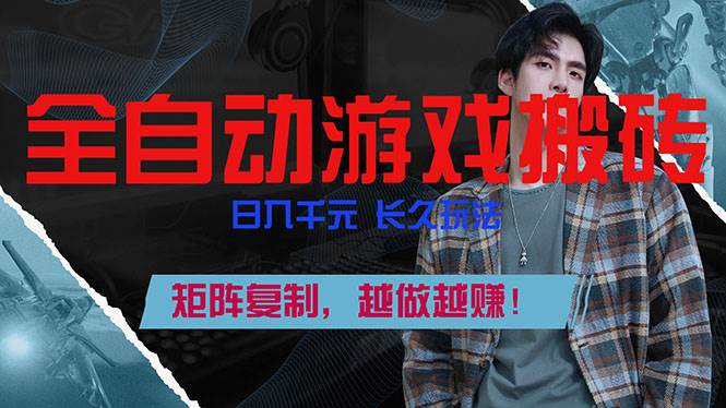 （17286期）自动挂机打游戏，每天赚1000+，越玩越赚的长期玩法！-安索博客网
