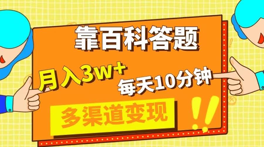 靠百科答题，每天10分钟，5天千粉，多渠道变现，轻松月入3W+-安索博客网