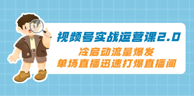🚀【8062期】视频号实战运营课2.0：冷启动流量爆发，单场直播直接打爆！-安索博客网