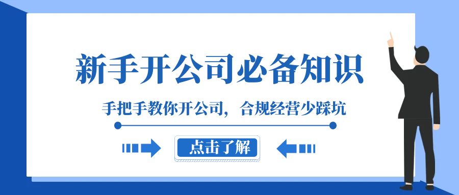 新手小白开公司必备！手把手教你避坑，轻松合规经营（133节课）-安索博客网