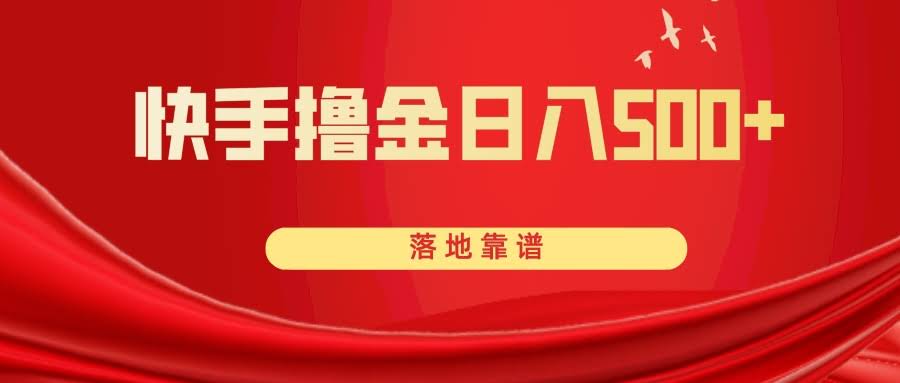 （8061期）快手撸金，日入500+，这事儿真能落地！-安索博客网