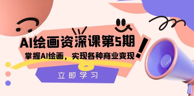 （8060期）AI绘画-资深课第5期：学会AI绘画，轻松搞定商业变现【第五期】-安索博客网