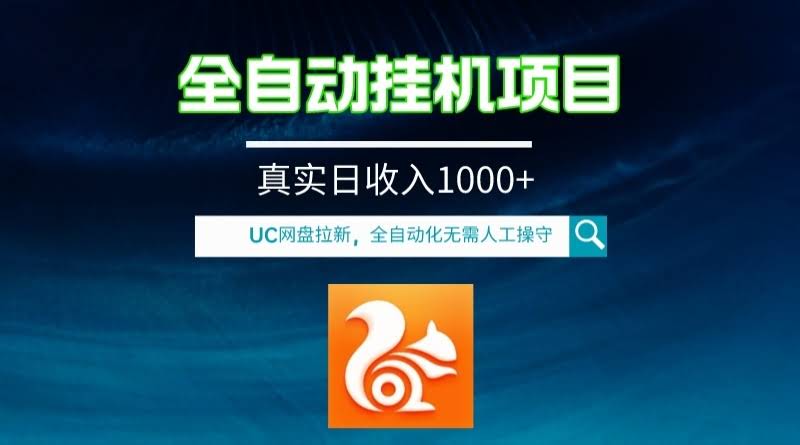 （8059期）全自动挂机UC网盘拉新项目，不用手动操作，每天轻松赚1000+-安索博客网