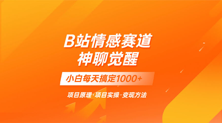 8057期！B站情感赛道，聊聊天就能赚钱，小白也能日赚1000+-安索博客网
