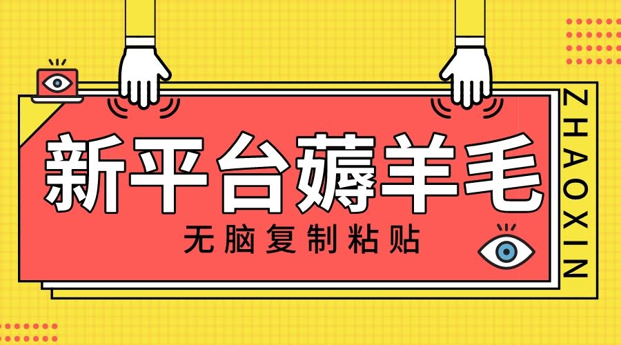 新平台轻松赚钱，复制粘贴就能赚，1万阅读拿100块，还能多号操作-安索博客网