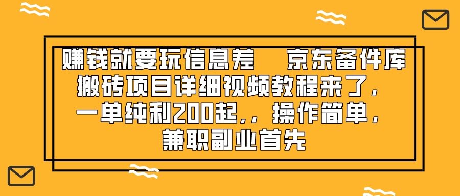 赚钱靠信息差！京东备件库搬砖项目，详细视频教程来了，一单利润200起-安索博客网