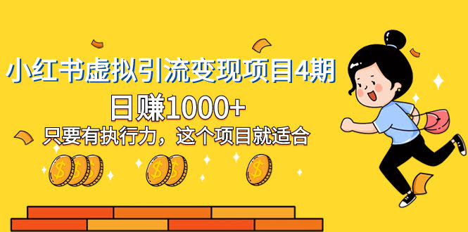 小红书虚拟引流变现项目4期，日赚1000+！只要你能干，这个项目就稳了-安索博客网