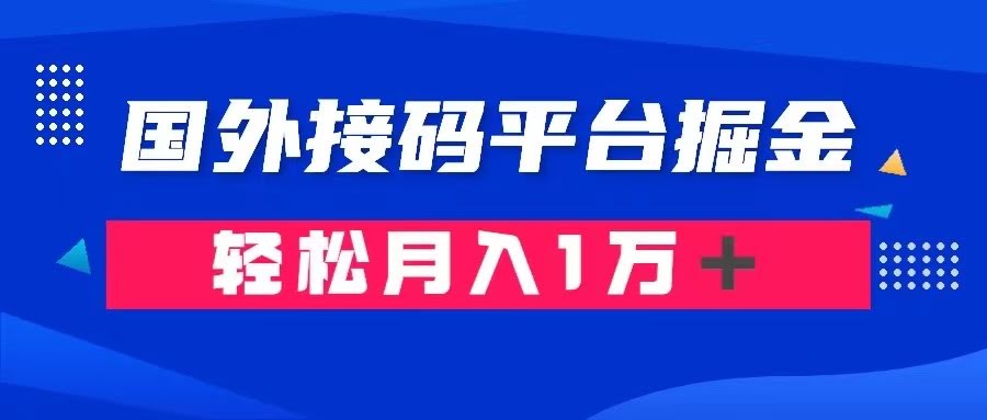 靠国外接码平台卖账号赚钱：成本1.3元，利润10+，月入过万真不难-安索博客网