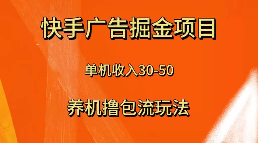 （8051期）快手极速版广告掘金项目，养机流玩法，一台手机一天赚30-50块-安索博客网
