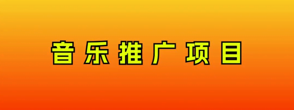 音乐推广项目，动动手就能赚！每天轻松300+，小白也能玩-安索博客网