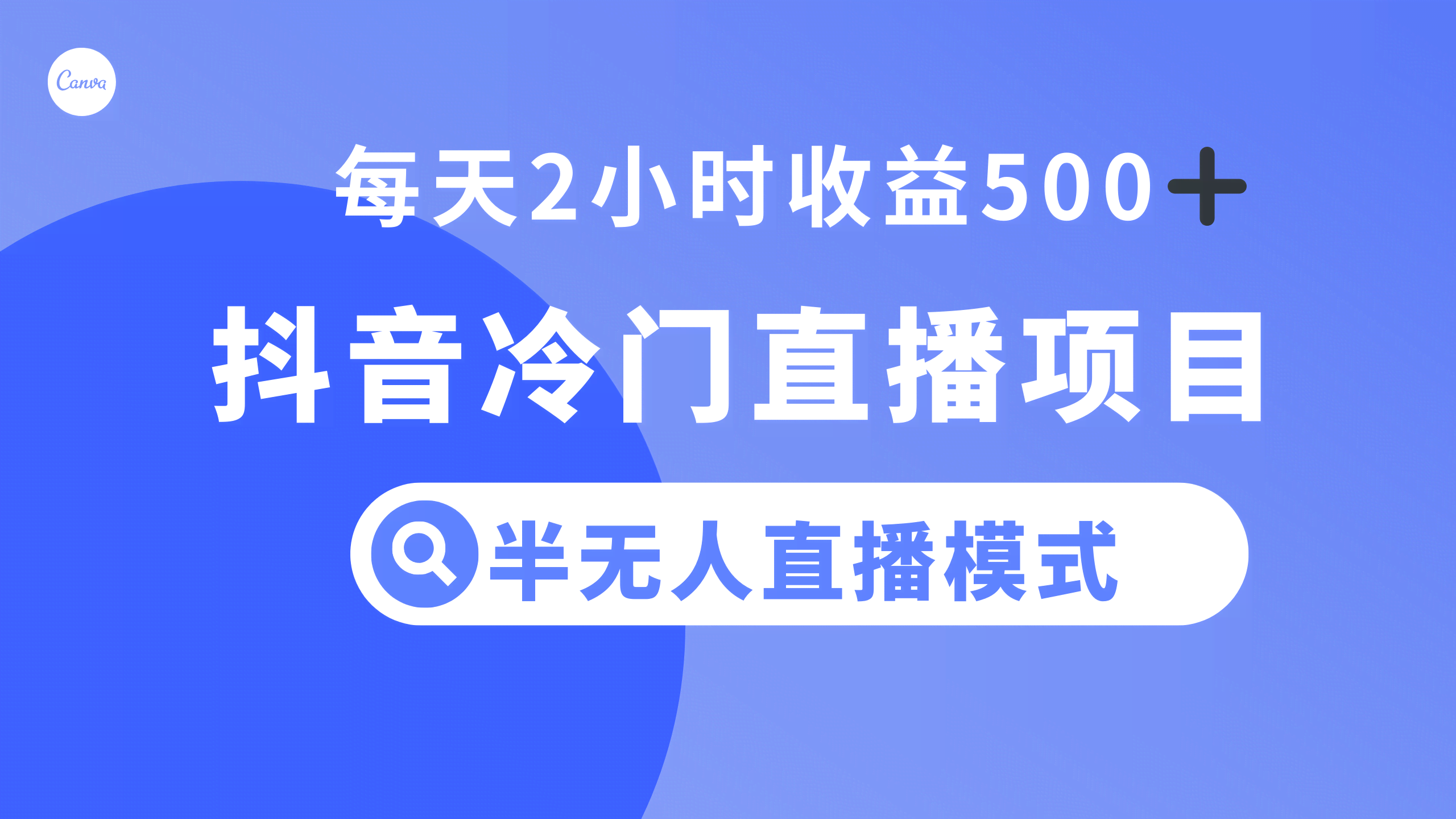 抖音冷门直播玩法，半自动模式，每天只花2小时，收入500+-安索博客网