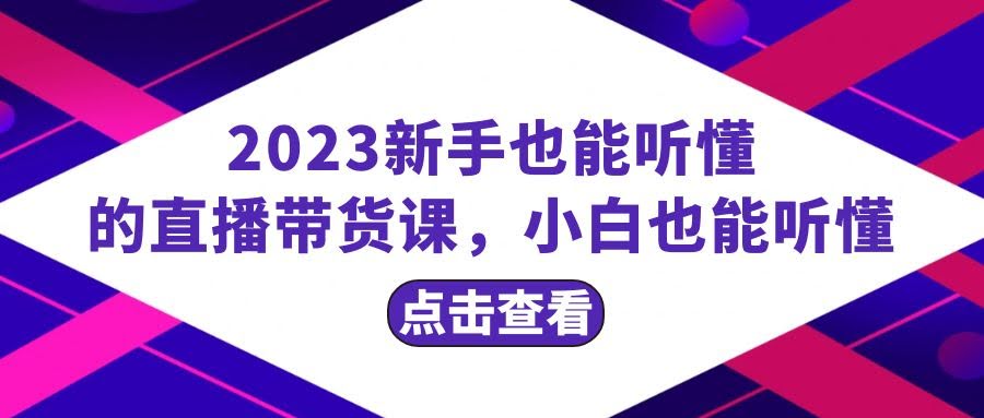 新手也能轻松上手的直播带货课！20节课，听完就能开播-安索博客网