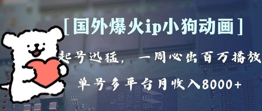 全网超火的动画IP项目，多平台赚钱，单号月入8000+！还能批量复制（附新玩法）-安索博客网