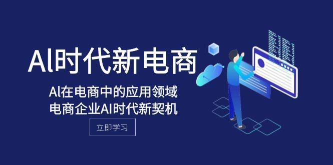 AI时代新电商，电商人的新机会来啦！-安索博客网