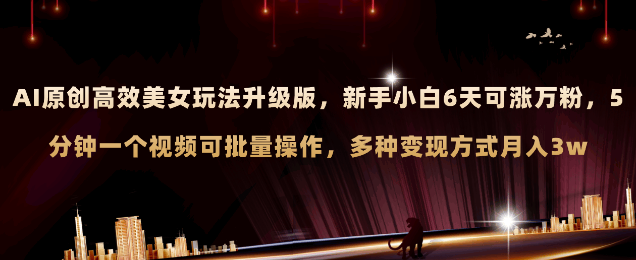 AI美女号新玩法：6天涨粉1万，5分钟搞定视频还能批量出，月入3万不是梦！-安索博客网