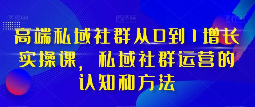 （8036期）手把手教你从0到1搭建高端私域社群，玩转社群运营的实战心法（37节课）-安索博客网