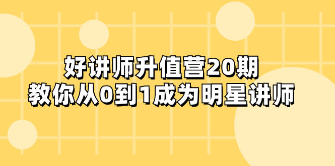 嘿，想从0到1变身明星讲师？这个升值营可太香了！-安索博客网