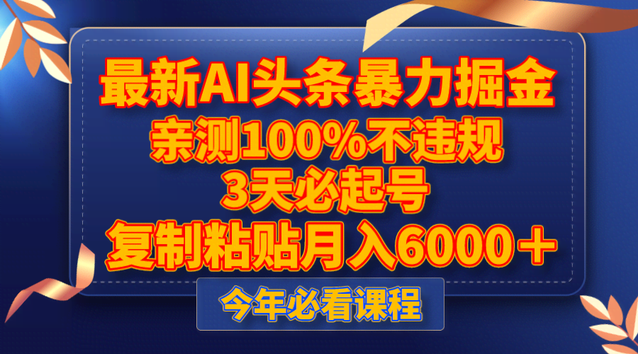 最新AI头条暴力掘金，3天就能起号，亲测不违规，复制粘贴月入6000+-安索博客网