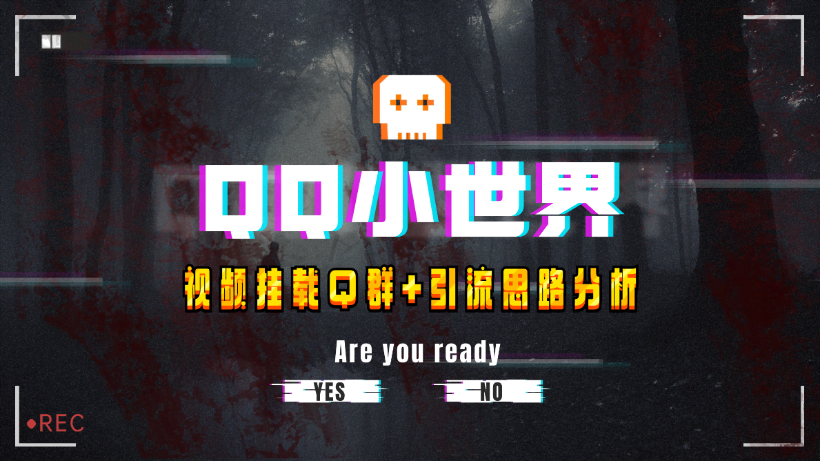 【全网首发】QQ小世界_Q群挂载教程+引流思路分享-安索博客网