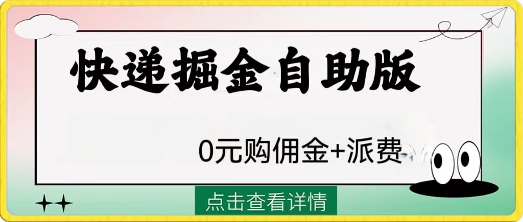 （8029期）外面收费1288的快递掘金，自己也能玩-安索博客网