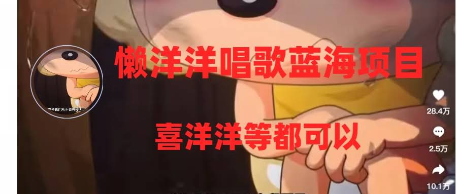 懒洋洋唱歌蓝海项目：一条视频轻松破10+赞，变现稳又赚（附教程+工具）-安索博客网