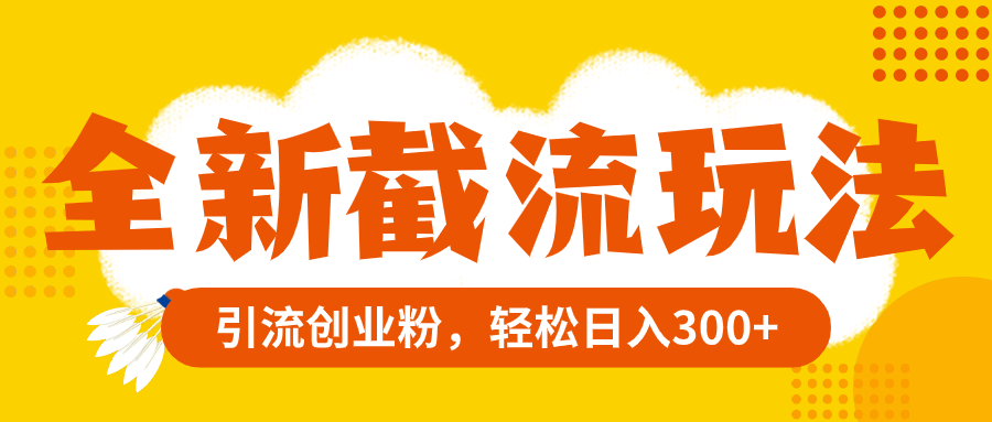 新玩法来了！截流创业粉，每天轻松赚300+-安索博客网