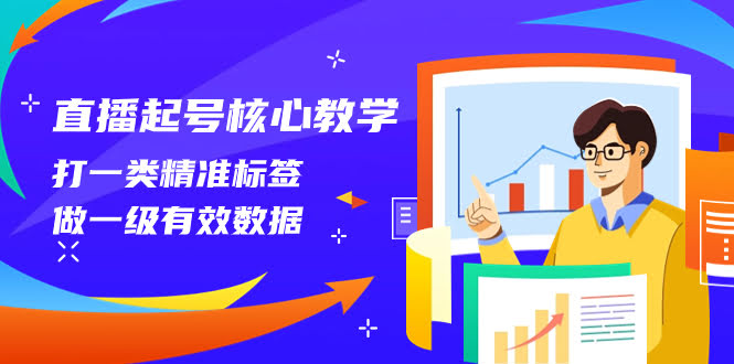 直播起号核心秘籍：精准打标签，搞到有效数据（14节课）-安索博客网