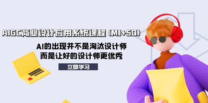 （8024期）AIGC商业设计应用系统课程(MJ+SD)，AI不是来抢饭碗的，而是让好设计师更牛-安索博客网