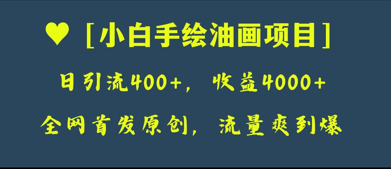 手绘油画项目，小白也能轻松上手，日引流400+，收益4000+-安索博客网