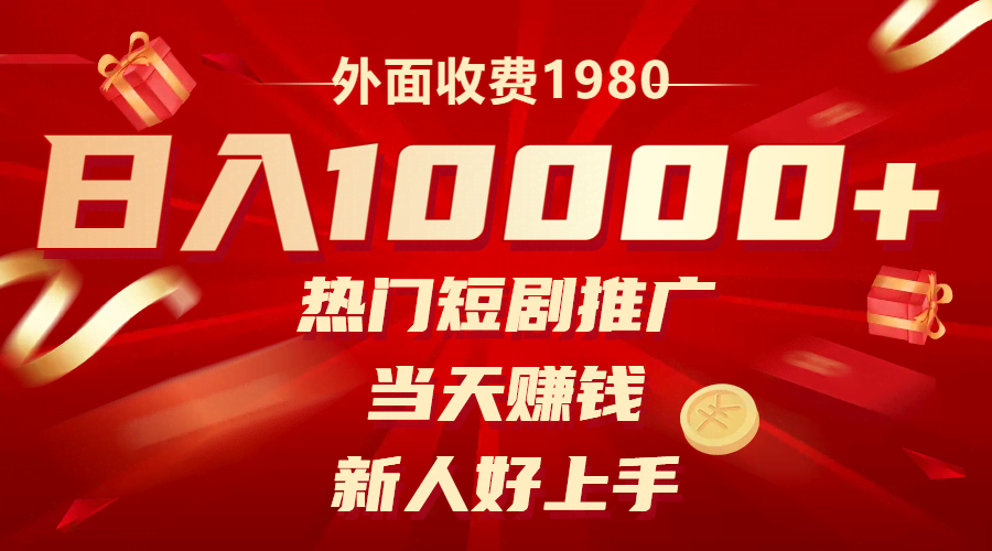 热门短剧推广，新手也能轻松日入1w+，外面收费1980，今天免费学！-安索博客网