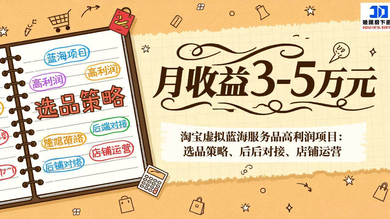 淘宝虚拟蓝海服务品高利润项目：选品技巧、后端对接、店铺运营，月入3-5万不是梦-安索博客网