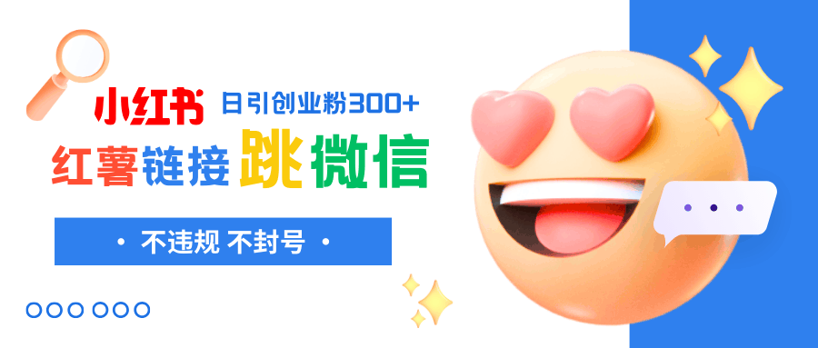 （8010期）小红薯微信跳转链接制作教程，不违规不封号，轻松引流！-安索博客网