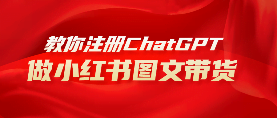 （8009期）用AI搞小红书图文带货，轻松赚到1000+，保姆级教程，小白也能上手-安索博客网