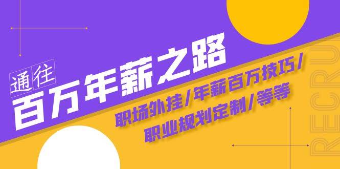（第8006期）带你冲年薪百万·陪跑训练营：职场加速器/赚钱秘籍/定制职业规划等等-安索博客网