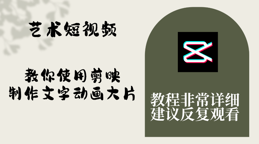 艺术短视频教程来了！用剪映轻松搞定文字动画大片，小白也能跟着学-安索博客网