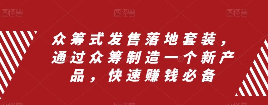 （8004期）众筹式发售落地套装，靠众筹搞个新产品，赚钱超快-安索博客网