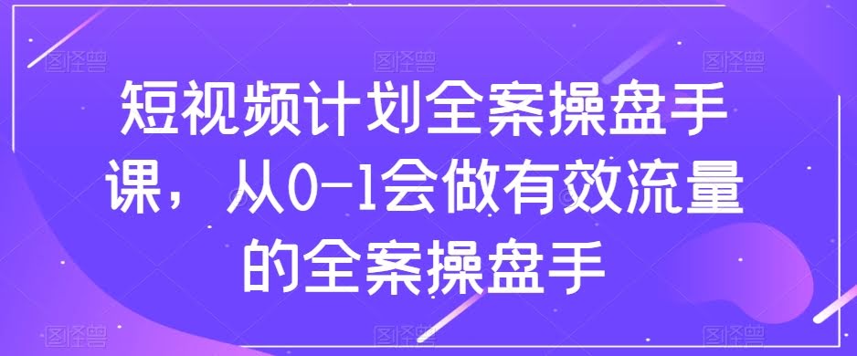 8003期短视频全案操盘手课：手把手教你从0到1搞到有效流量-安索博客网