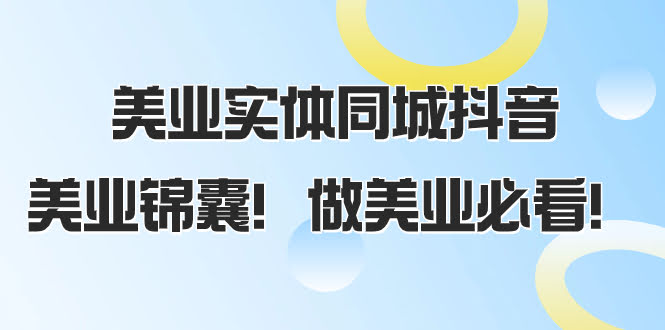 美业同城抖音实战课，58节课带你玩转流量！-安索博客网