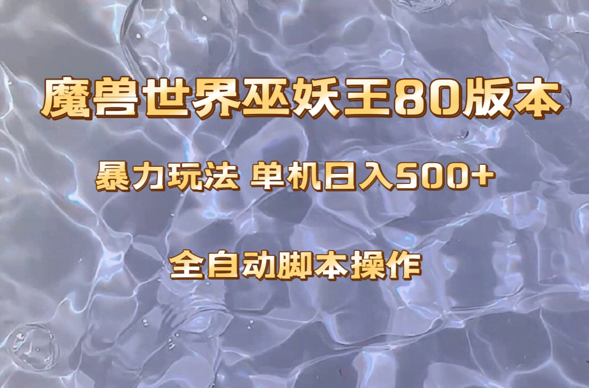 《魔兽巫妖王80版本》超简单赚钱路子！单机日赚500+，挂机就行，收益稳得很-安索博客网