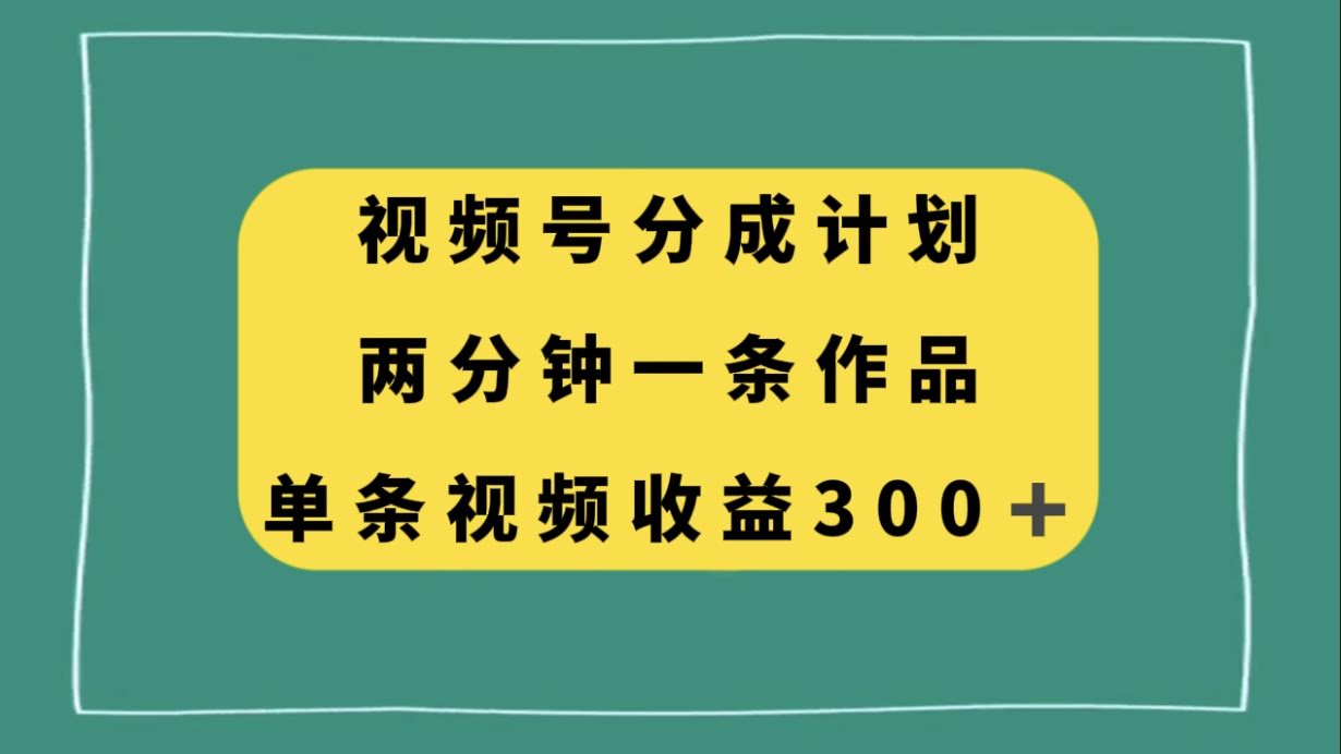 两分钟搞定一条视频，视频号分成计划轻松赚300+收益-安索博客网