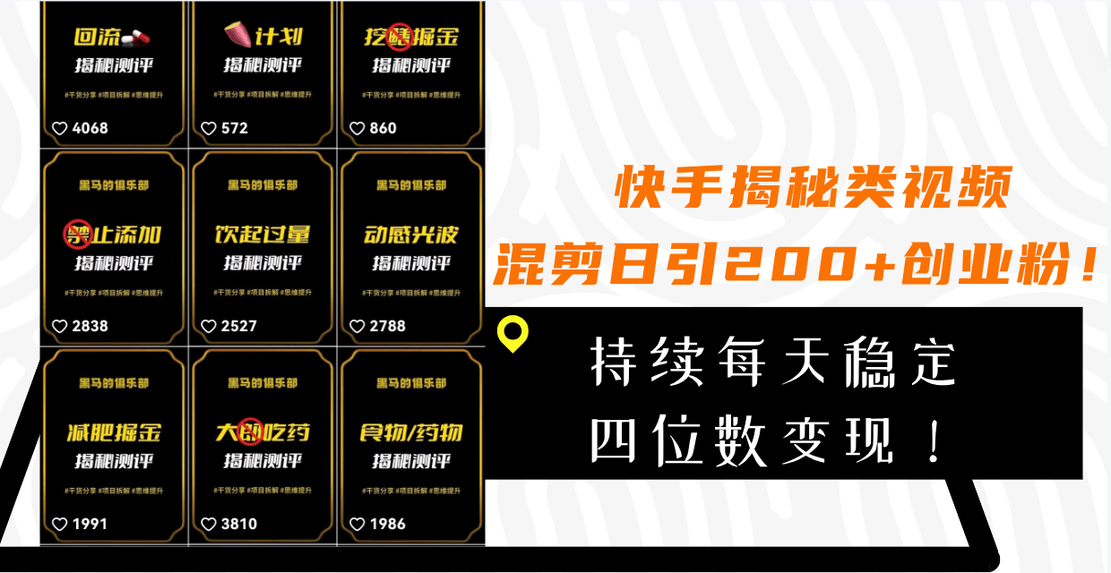 快手揭秘视频混剪，每天轻松引200+创业粉，四位数变现不是梦！-安索博客网