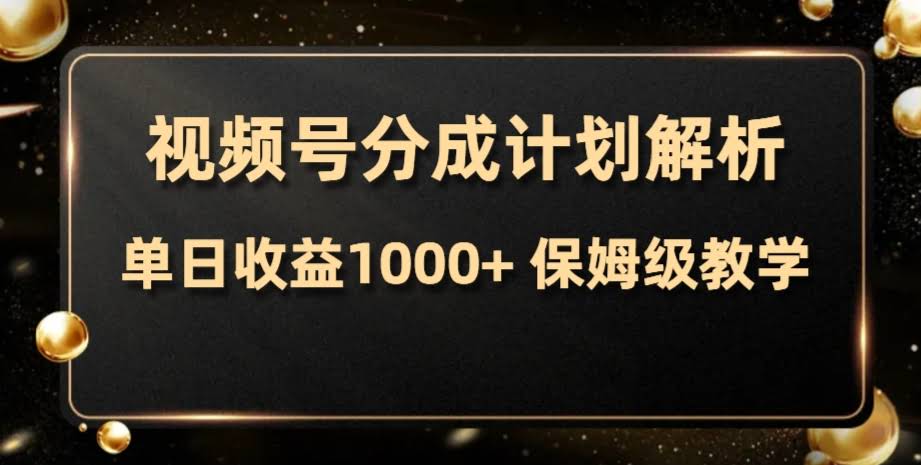 视频号搞钱新玩法，每天躺赚1000+！从0到1全教给你-安索博客网