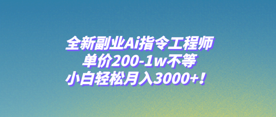 （7998期）搞个全新副业：AI指令工程师，单价200到1万不等，小白也能轻松月入3000+-安索博客网