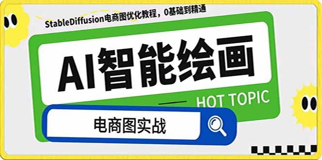 （7992期）用AI画图搞定电商图优化！StableDiffusion教程，再也不用花大钱请摄影师和模特了-安索博客网