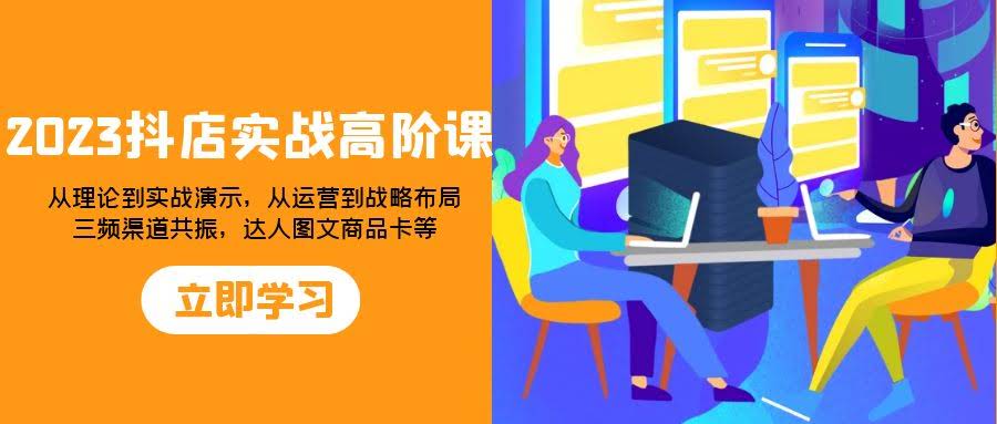 2023抖店实战高阶课，玩转抖音电商就这么简单！-安索博客网