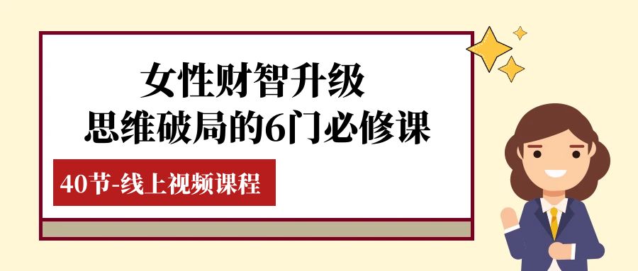 女性财商升级：6门必修课，轻松打破思维局限（40节视频课）-安索博客网