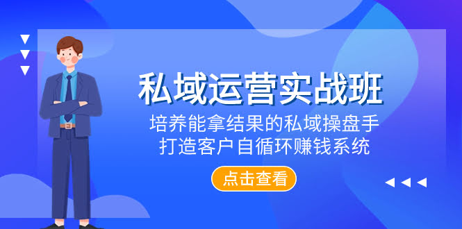 （7986期）私域运营实战班：教你打造能赚钱的私域体系，让客户自动帮你拉新和复购-安索博客网